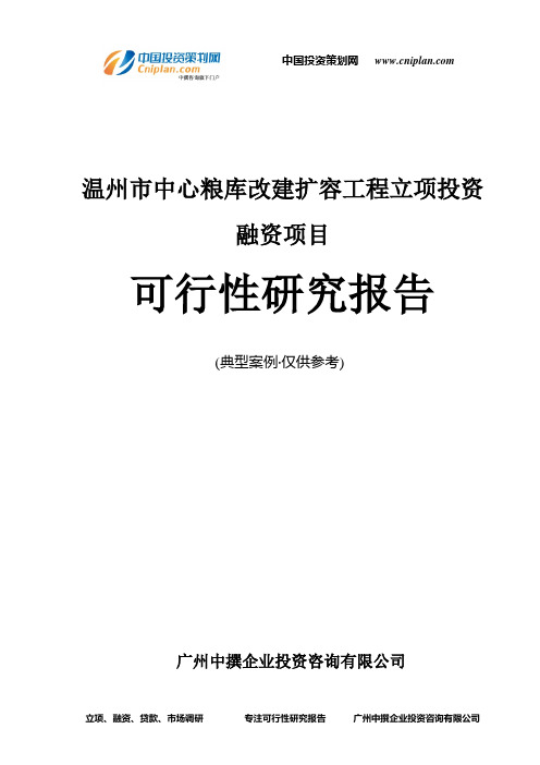 温州市中心粮库改建扩容工程融资投资立项项目可行性研究报告(中撰咨询)