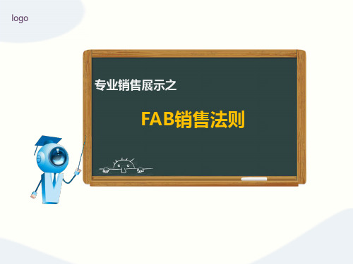 FAB销售法则-PPT课件