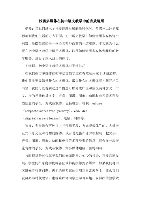 多媒体在初中语文教学中的有效运用