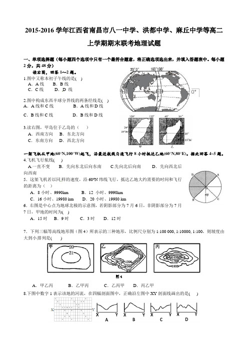 2015-2016学年江西省南昌市八一中学、洪都中学、麻丘中学等高二上学期期末联考地理试题