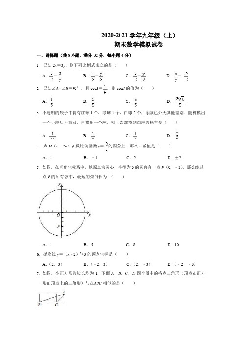 2020-2021学年九年级上期末数学模拟试卷含答案