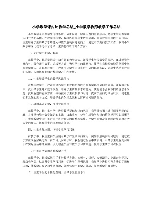 小学数学课内比教学总结_小学数学教师教学工作总结