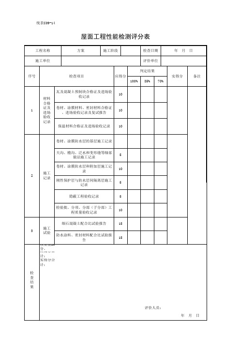 14、统表C09-14屋面工程质量记录评分表