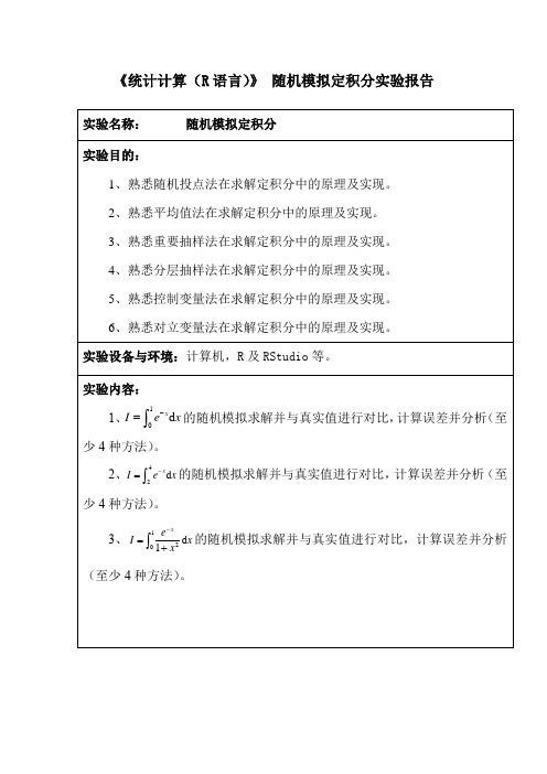 《统计计算(R语言)》 随机模拟定积分实验报告一