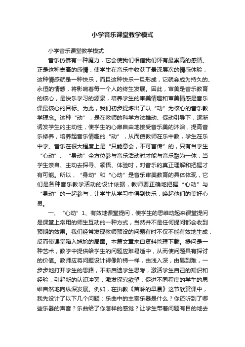 小学音乐课堂教学模式