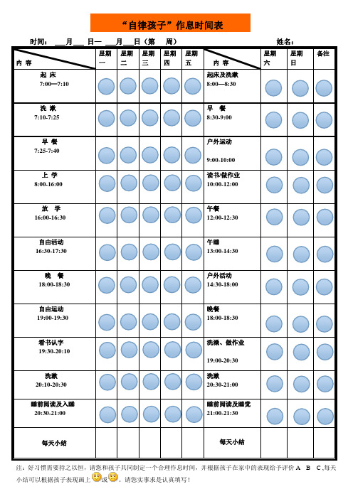 孩子作息时间管理激励表