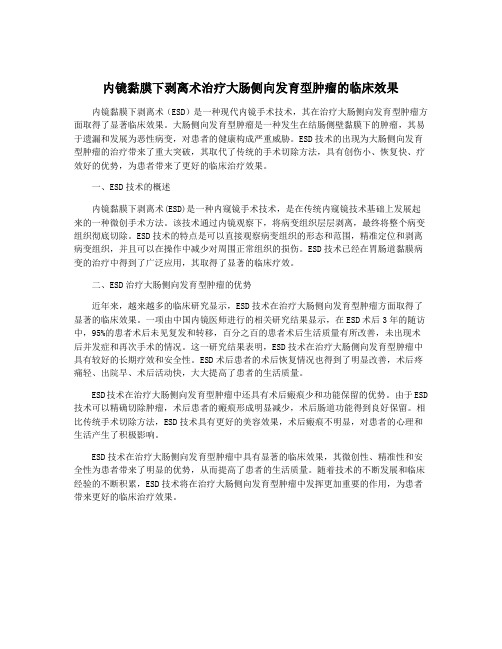 内镜黏膜下剥离术治疗大肠侧向发育型肿瘤的临床效果