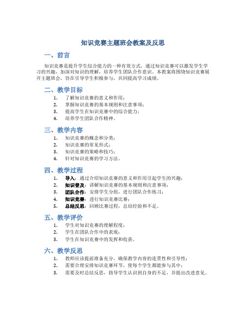 知识竞赛主题班会教案及反思