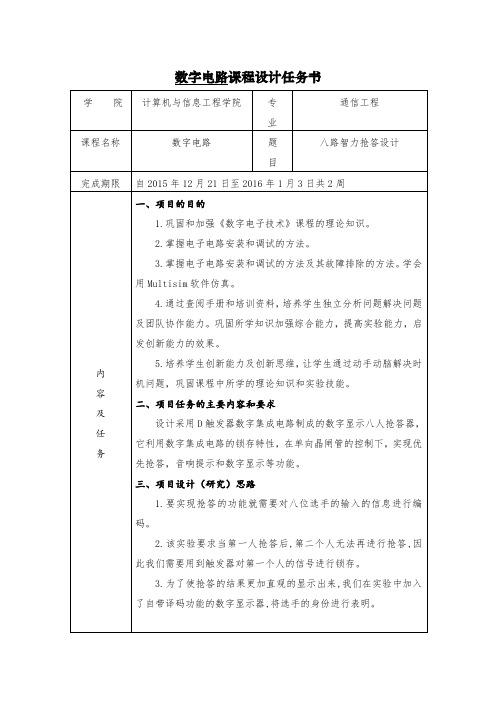 基于Multisim的八路智力抢答器设计