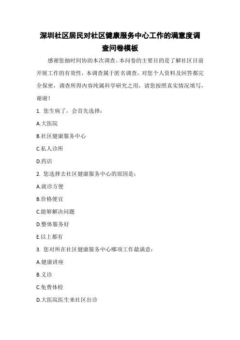 深圳社区居民对社区健康服务中心工作的满意度调查问卷模板