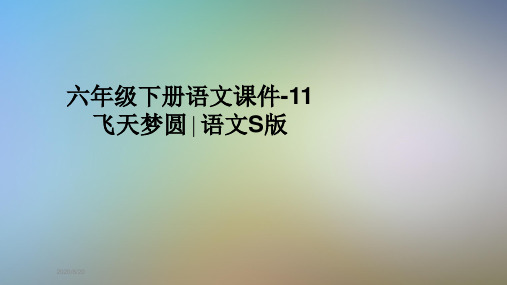 六年级下册语文课件-11飞天梦圆∣语文S版