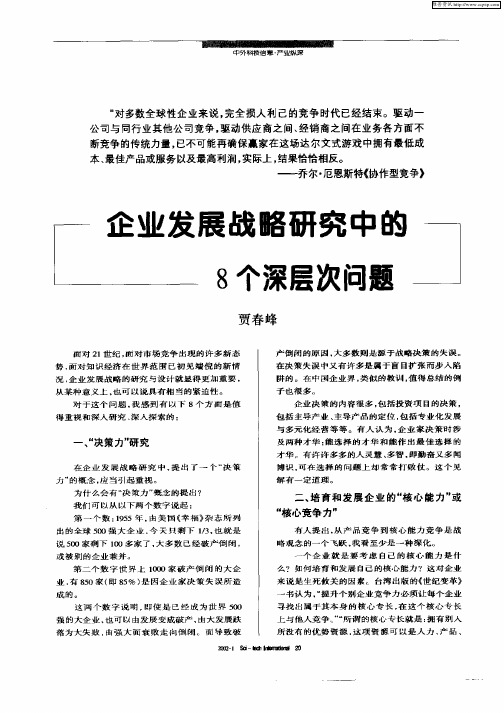 企业发展战略研究中的8个深层次问题