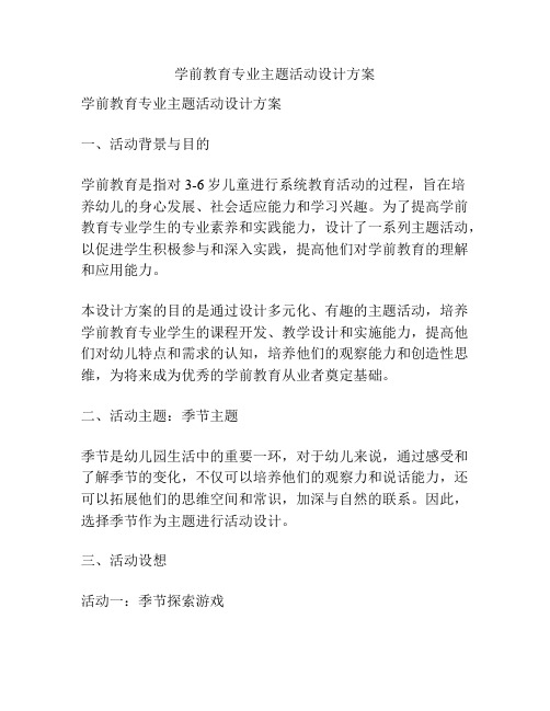 学前教育专业主题活动设计方案