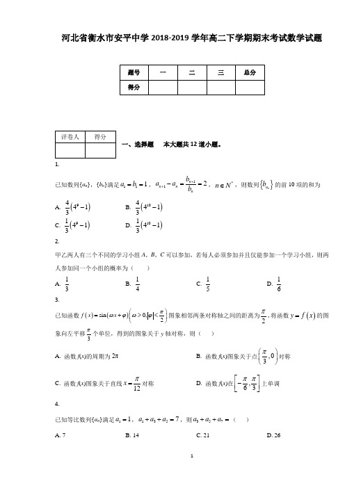 河北省衡水市安平中学2018-2019学年高二下学期期末考试数学试题(附答案及解析)