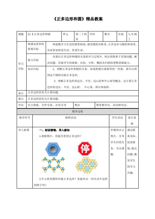 【精】 《正多边形和圆》精品教案