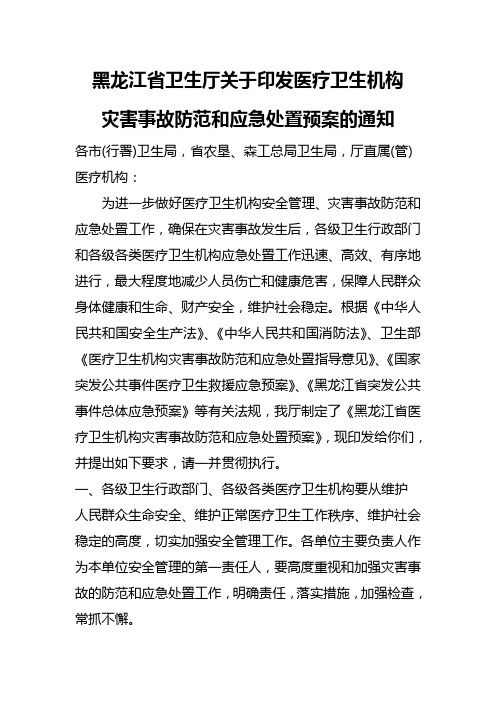 黑龙江省卫生厅关于印发医疗卫生机构灾害事故防范和应急处置预案的通知