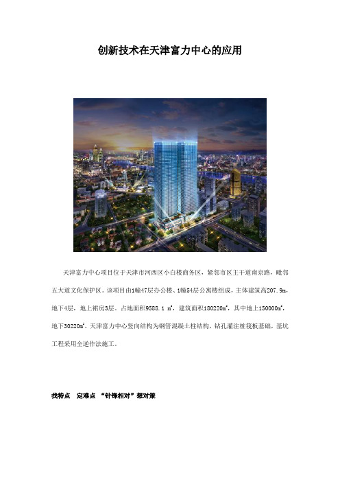 创新技术在天津富力中心的应用