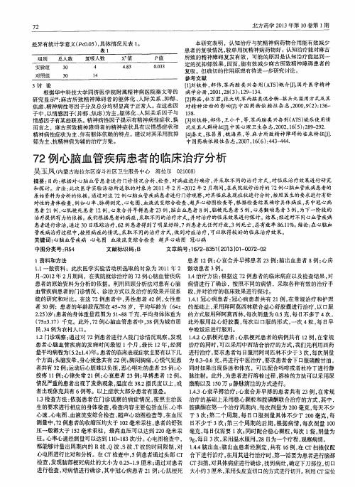 72例心脑血管疾病患者的临床治疗分析