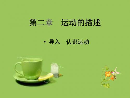 【最新】鲁科版高一物理必修一 第2章 导入 认识运动 (共14张PPT)