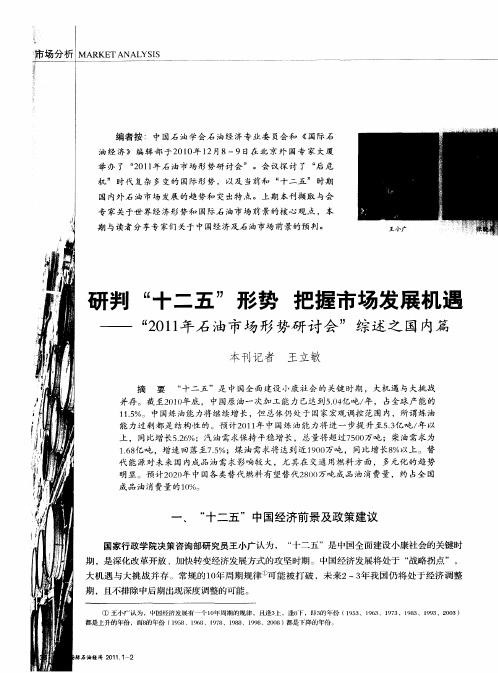 研判“十二五”形势  把握市场发展机遇——“2011年石油市场形势研讨会”综述之国内篇