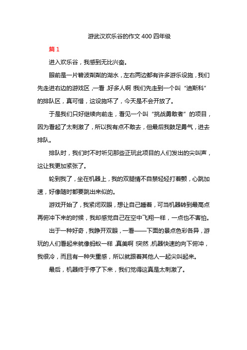 游武汉欢乐谷的作文400四年级