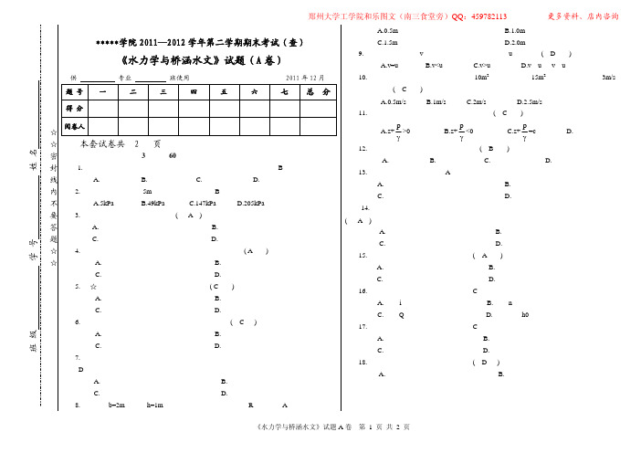 水力学与桥涵水文A卷_答案_