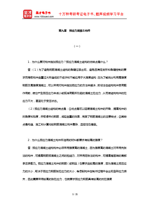 东南大学等校《混凝土结构(上册)：混凝土结构设计原理》【课后习题】(预应力混凝土构件)