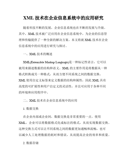 XML技术在企业信息系统中的应用研究