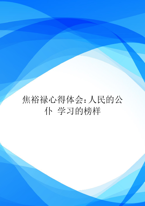 焦裕禄心得体会：人民的公仆 学习的榜样.doc