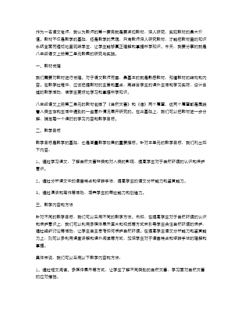 紧扣教材,深入研究——八年级语文上册第二单元教案