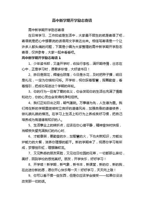 高中新学期开学励志寄语