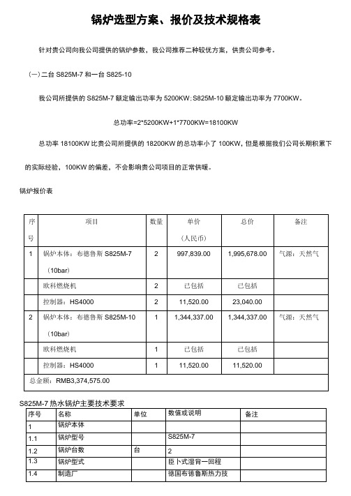 锅炉选型方案、报价及技术规格表