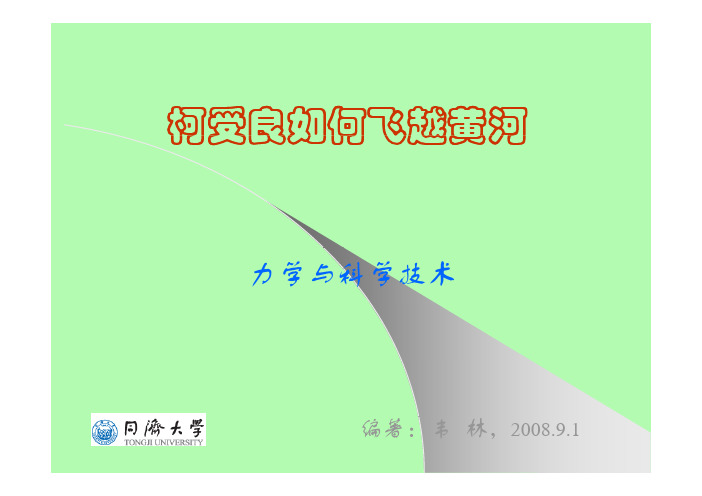 柯受良如何飞越黄河的力学问题(力学与科学技术-同济大学)