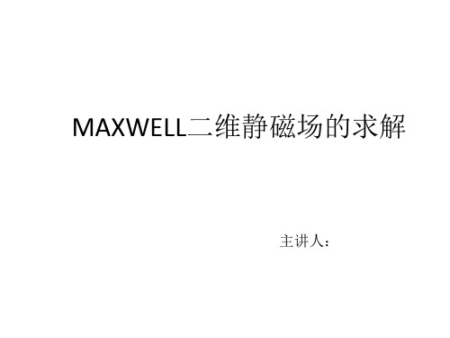 MAXWELL二维静磁场的求解