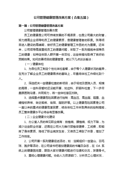 公司管理健康管理改善方案（合集五篇）