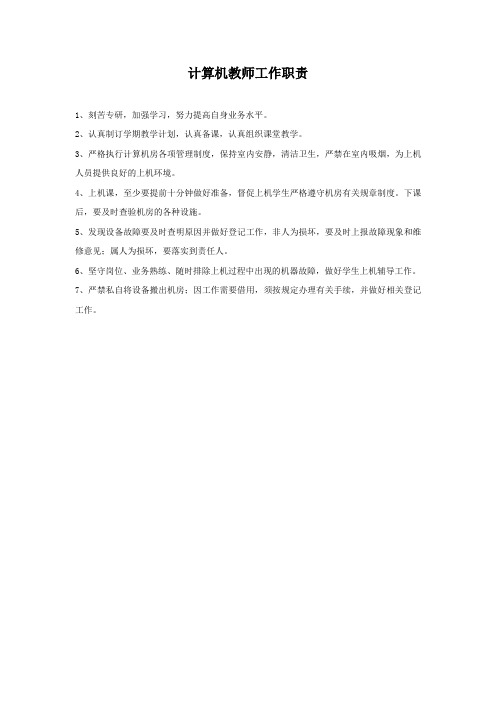 计算机教师工作职责