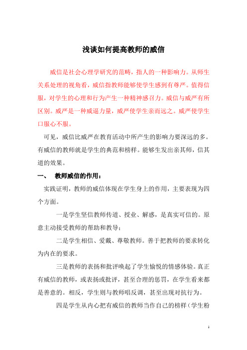 浅谈如何提高教师的威信