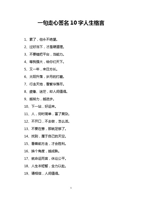 一句走心签名10字人生格言