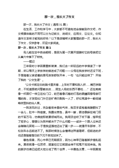 那一次，我长大了作文