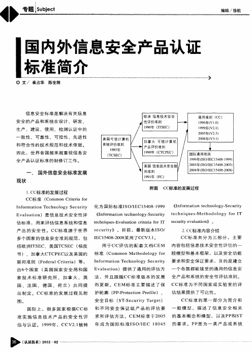 国内外信息安全产品认证标准简介