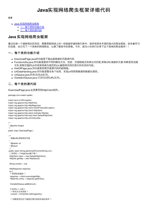 Java实现网络爬虫框架详细代码