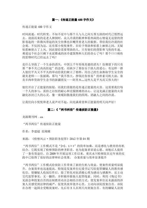 传递我的正能量书信400字