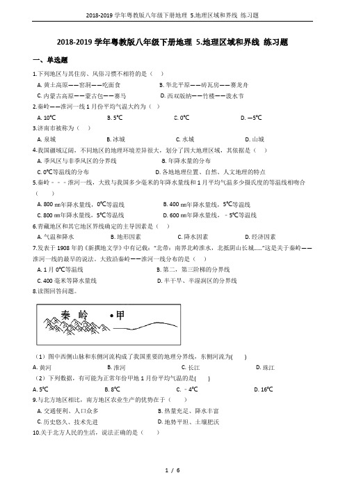 2018-2019学年粤教版八年级下册地理 5.地理区域和界线 练习题