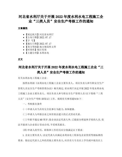 河北省水利厅关于开展2022年度水利水电工程施工企业“三类人员”安全生产考核工作的通知