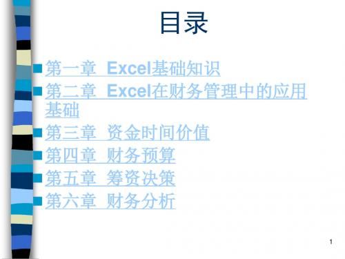 Excel与财务管理 第1章 Excel基础知识