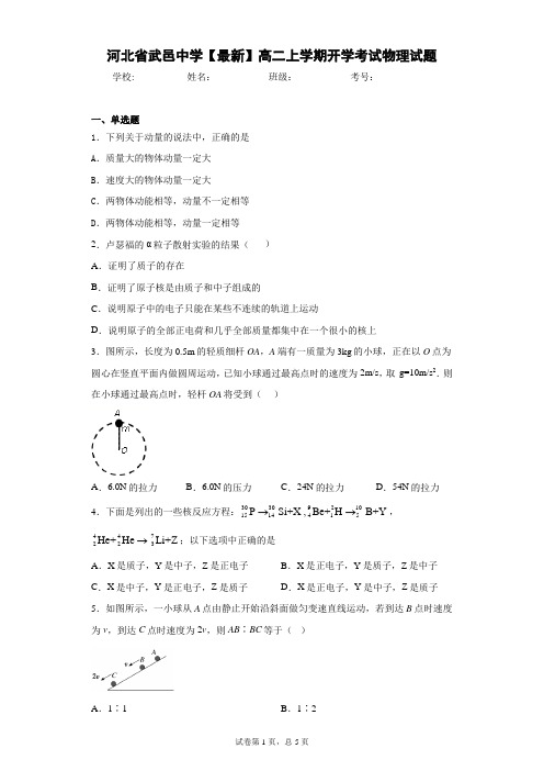河北省武邑中学2020-2021学年高二上学期开学考试物理试题含答案解析