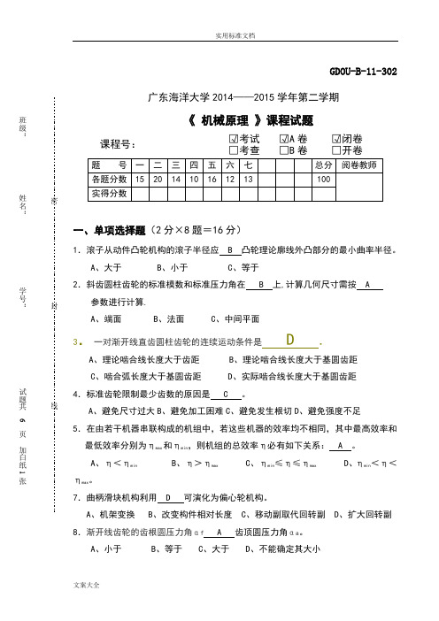 机械原理第八版(孙桓)试卷及问题详解-广东海洋大学