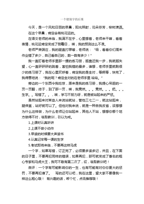 一个错别字的后果_作文550字_小学叙事作文_