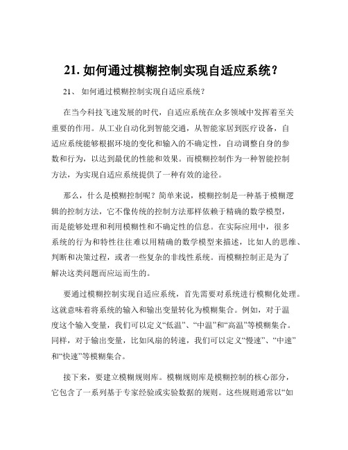 21. 如何通过模糊控制实现自适应系统？