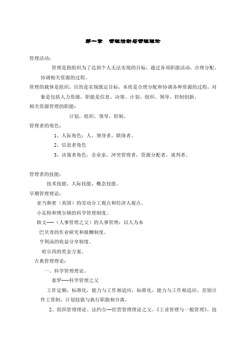 西华师范大学管理学(周三多主编第三版)期末复习资料